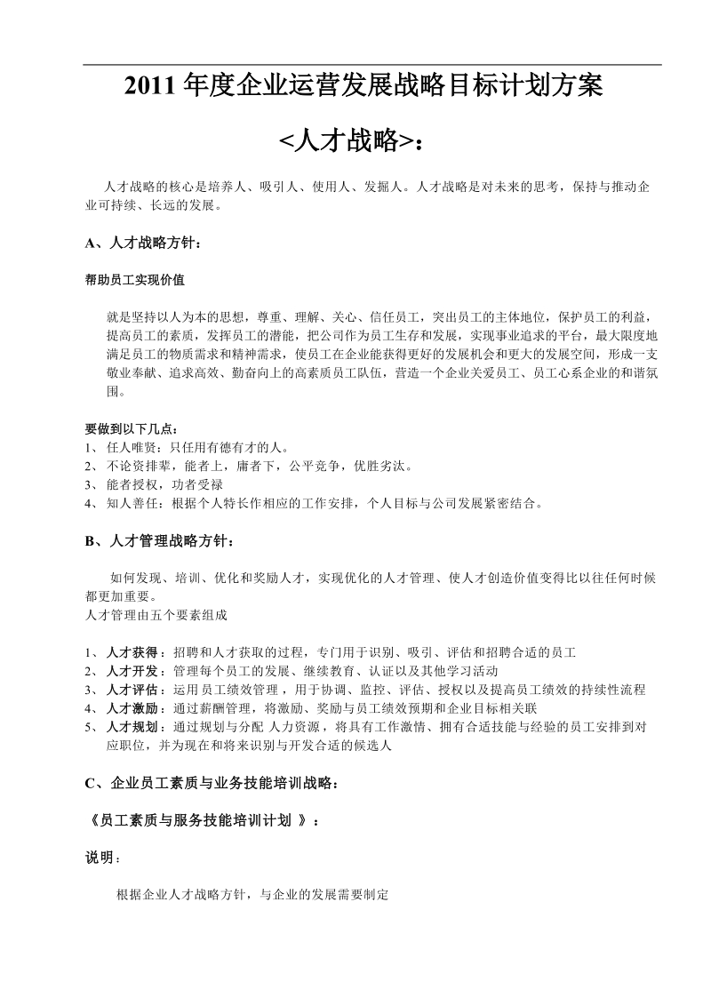 企业运营发展战略目标计划方案样本.doc_第1页