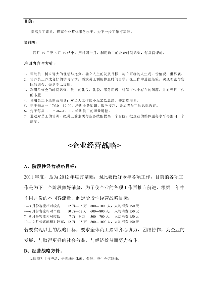 企业运营发展战略目标计划方案样本.doc_第2页