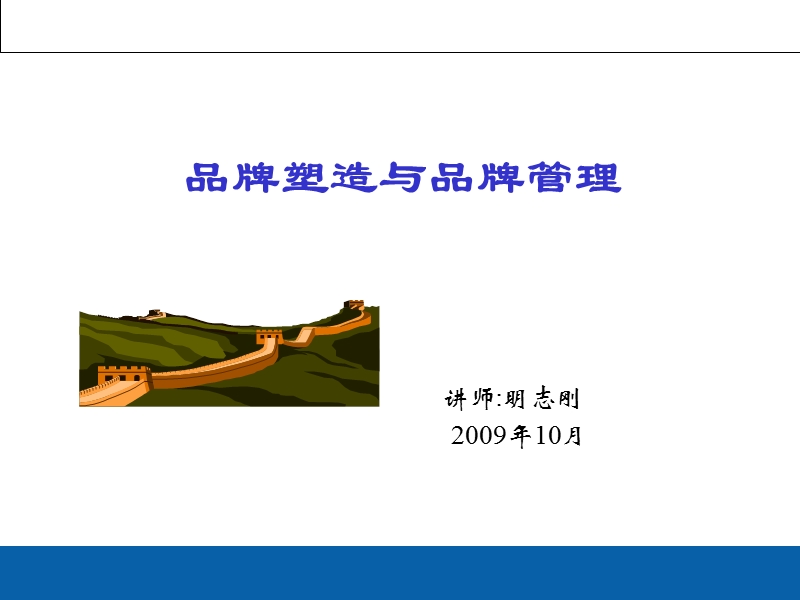 品牌管理与品牌塑造.ppt_第1页