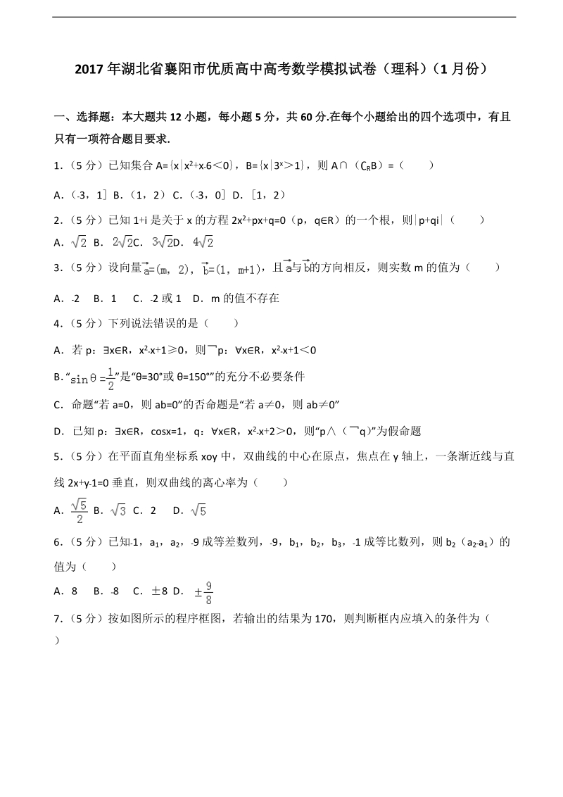 2017届湖北省襄阳市优质高中高考数学模拟试卷（理科）（1月份）（解析版）.doc_第1页