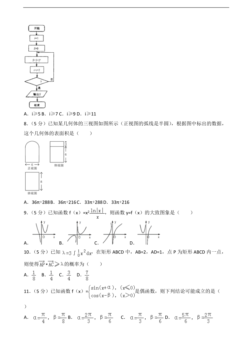 2017届湖北省襄阳市优质高中高考数学模拟试卷（理科）（1月份）（解析版）.doc_第2页