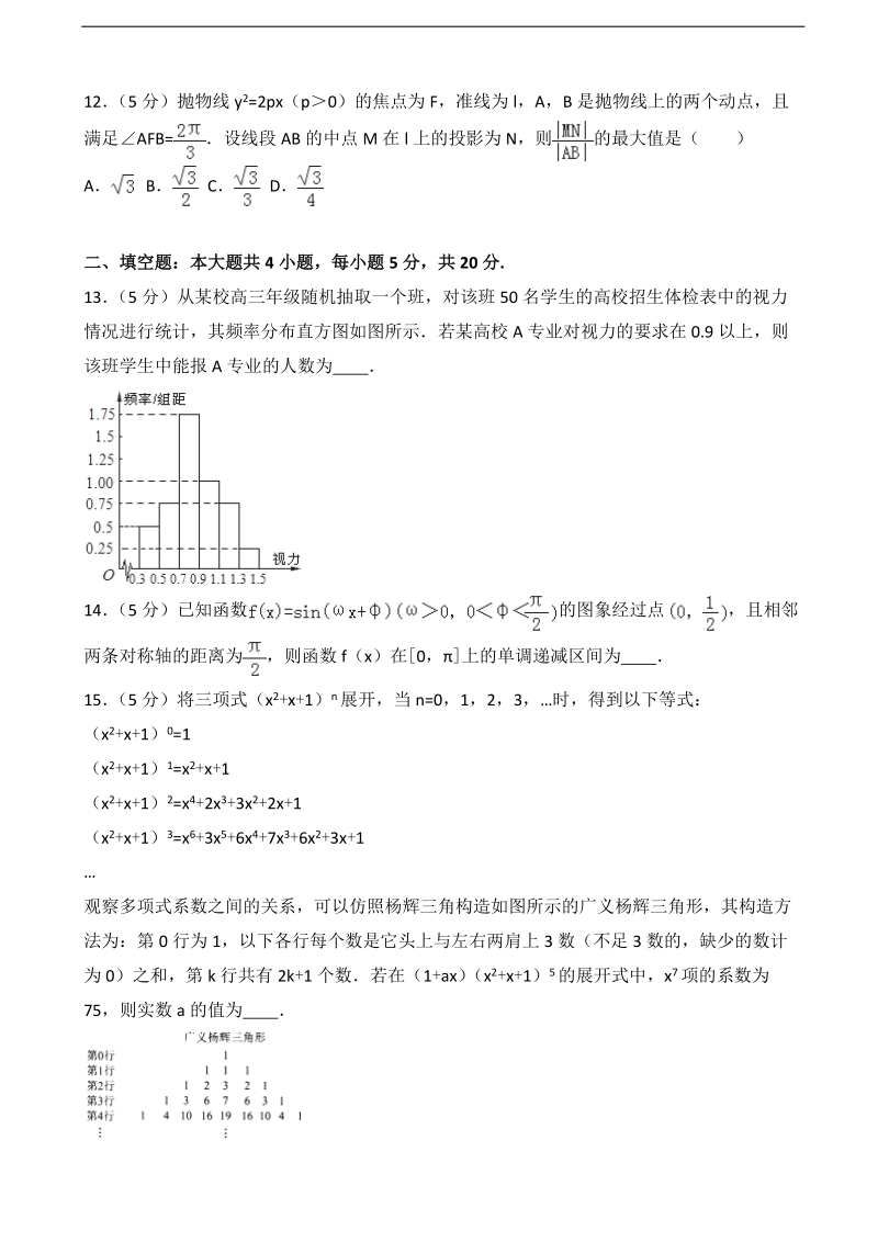 2017届湖北省襄阳市优质高中高考数学模拟试卷（理科）（1月份）（解析版）.doc_第3页