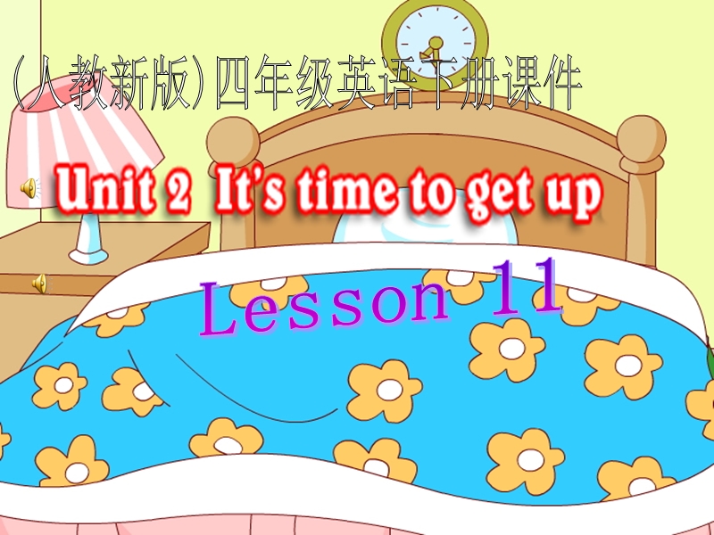 人教新版小学英语四年级下册课件lesson11.ppt_第1页