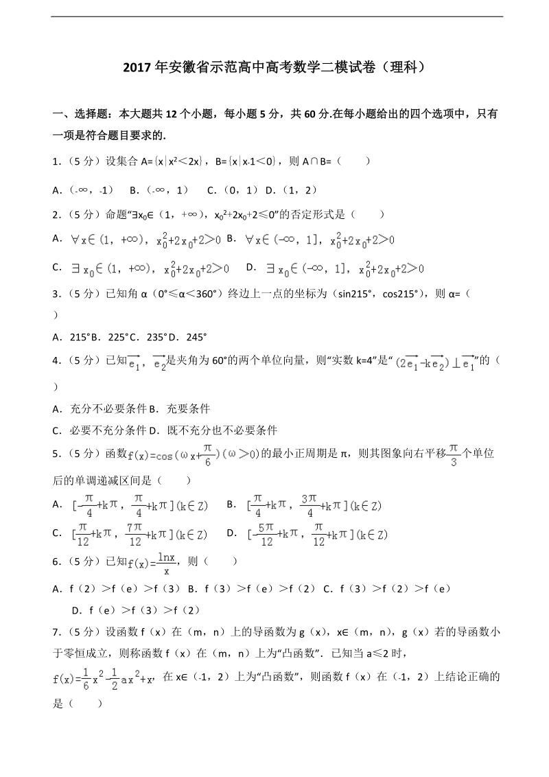 2017届安徽省示范高中高考数学二模试卷（理科）（解析版）.doc_第1页