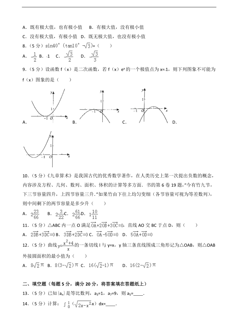 2017届安徽省示范高中高考数学二模试卷（理科）（解析版）.doc_第2页