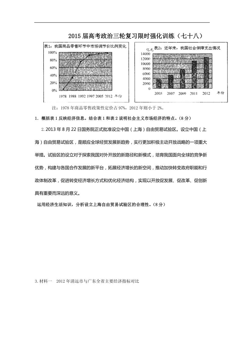 2015年高考政 治三轮复习限时强化训练（七十八）.doc_第1页