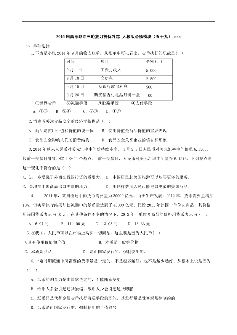 2015年高考政 治三轮复习提优导练 人教版必修模块（五十九）.doc_第1页