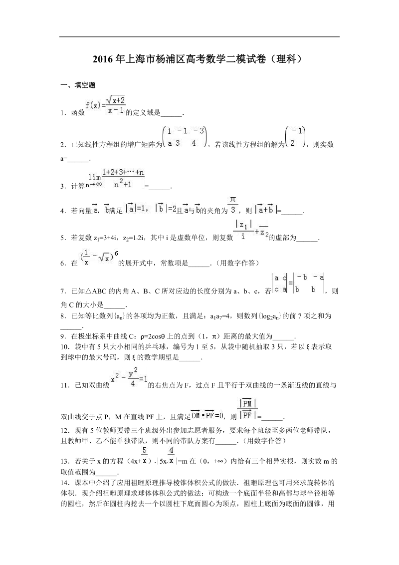 2016届上海市杨浦区高考数学二模试卷（理科）（解析版）.doc_第1页