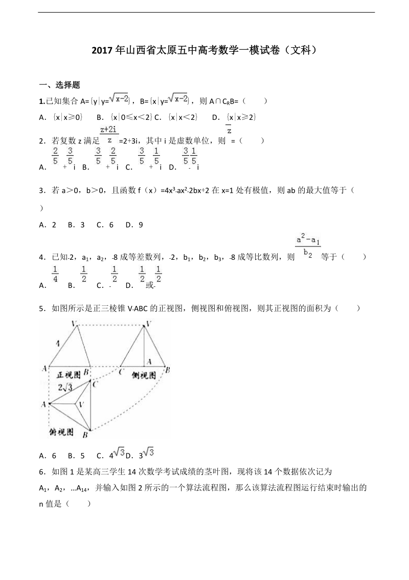 2017届山西省太原五中高考数学一模试卷（文科）（解析版）.doc_第1页