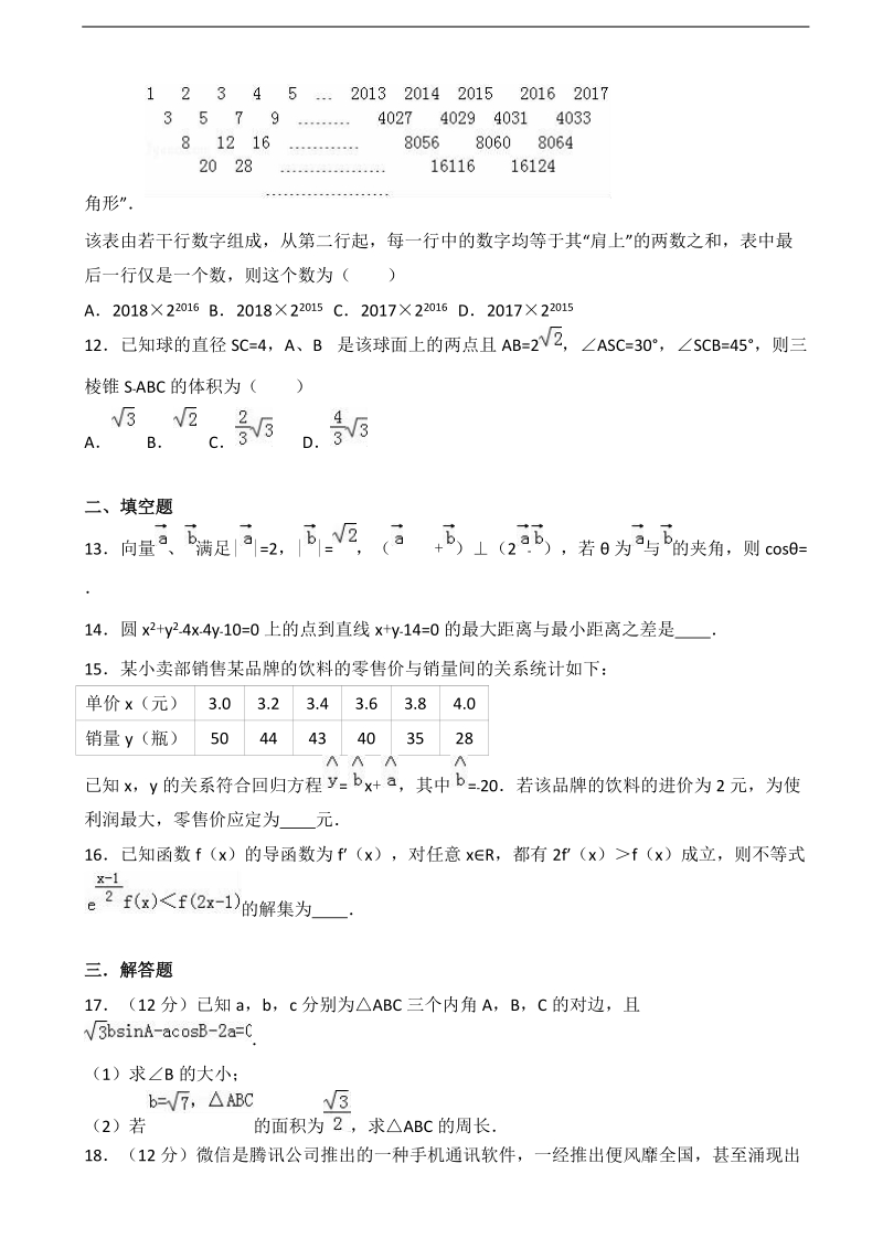 2017届山西省太原五中高考数学一模试卷（文科）（解析版）.doc_第3页