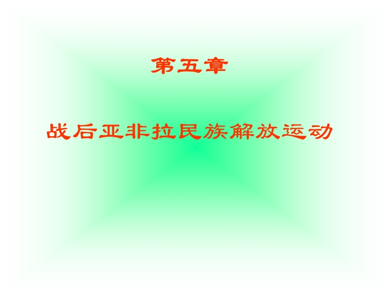 战后亚非拉民族解放运动.ppt_第1页