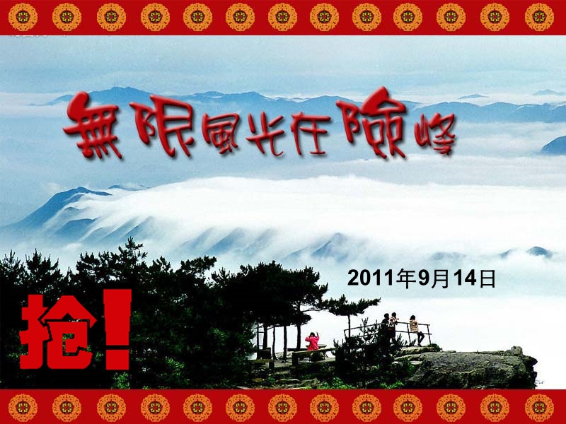 无限风光在险峰(庐山).ppt_第1页