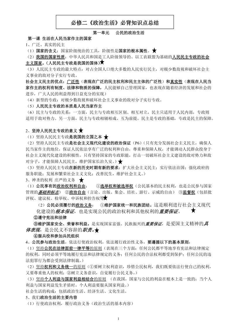 2018年必修二《政 治生活》必背知识点总结.doc_第1页