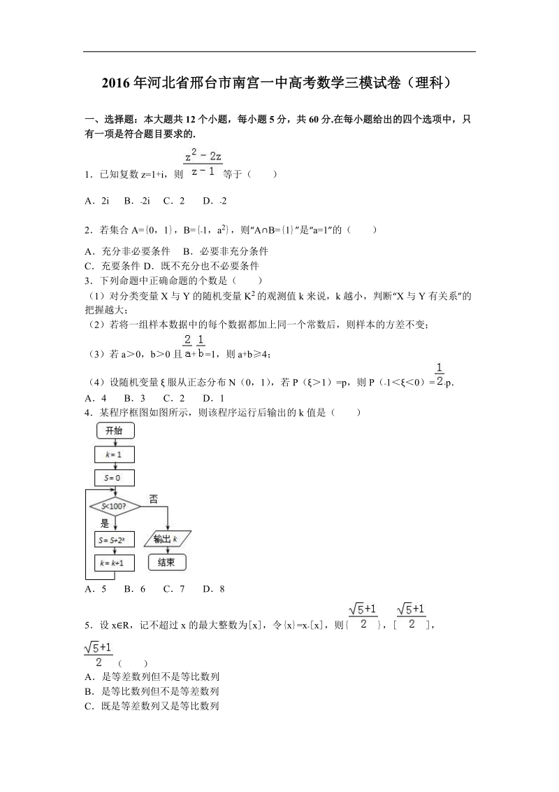 2016届河北省邢台市南宫一中高考数学三模试卷（理科）（解析版）.doc_第1页