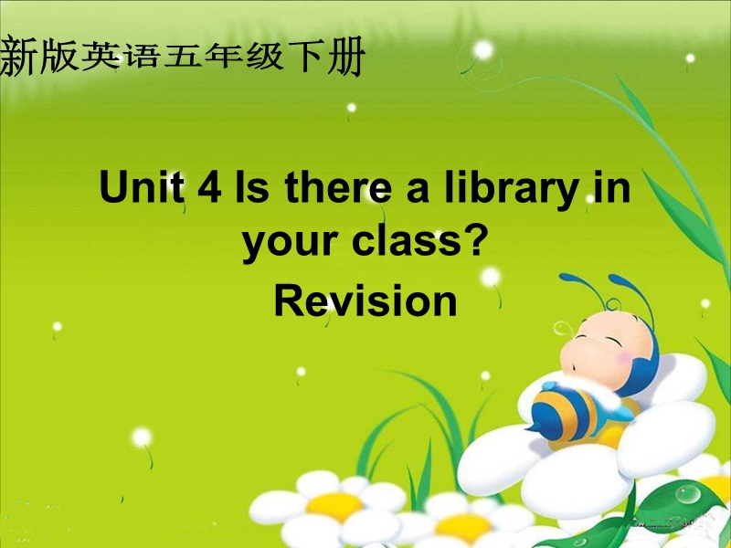 (人教新版) 五年级英语下册课件unit4 revision.ppt_第1页