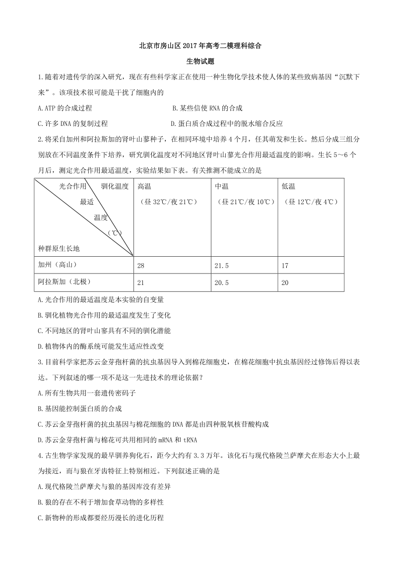 2017届北京市房山区高三二模理科综合生物试题.doc_第1页