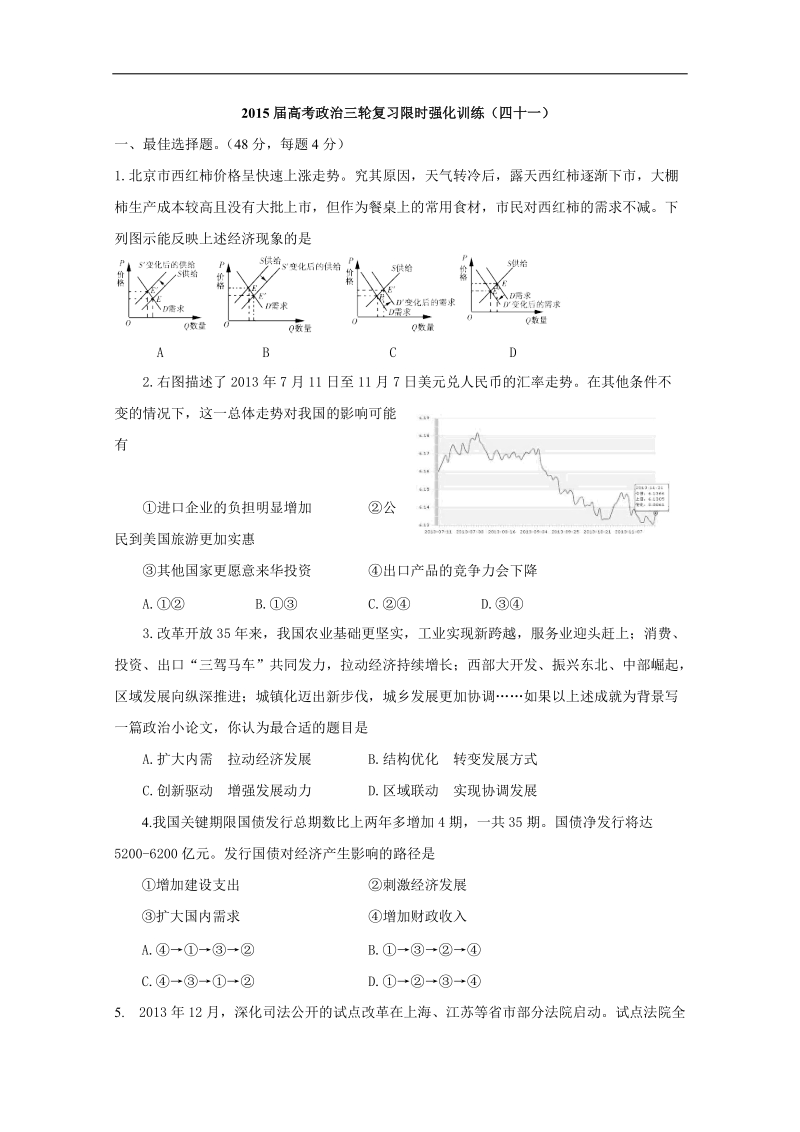 2015年高考政 治三轮复习限时强化训练（四十一）.doc_第1页