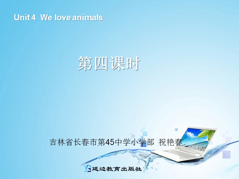 人教pep(标准版)三年级英语上册课件 unit4 we love animals第三课时.ppt_第1页