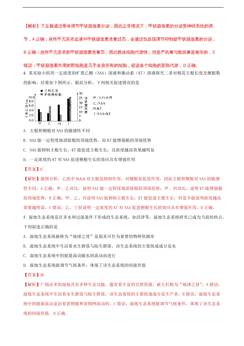 2018届广东省理科综合模以试卷（一）生物试题（解析版）.doc_第2页