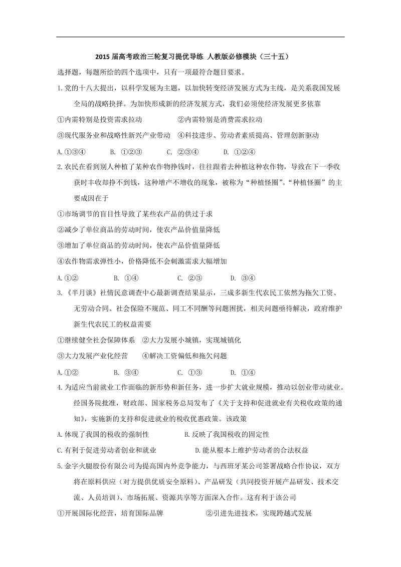 2015年高考政 治三轮复习提优导练 人教版必修模块（三十五）.doc_第1页