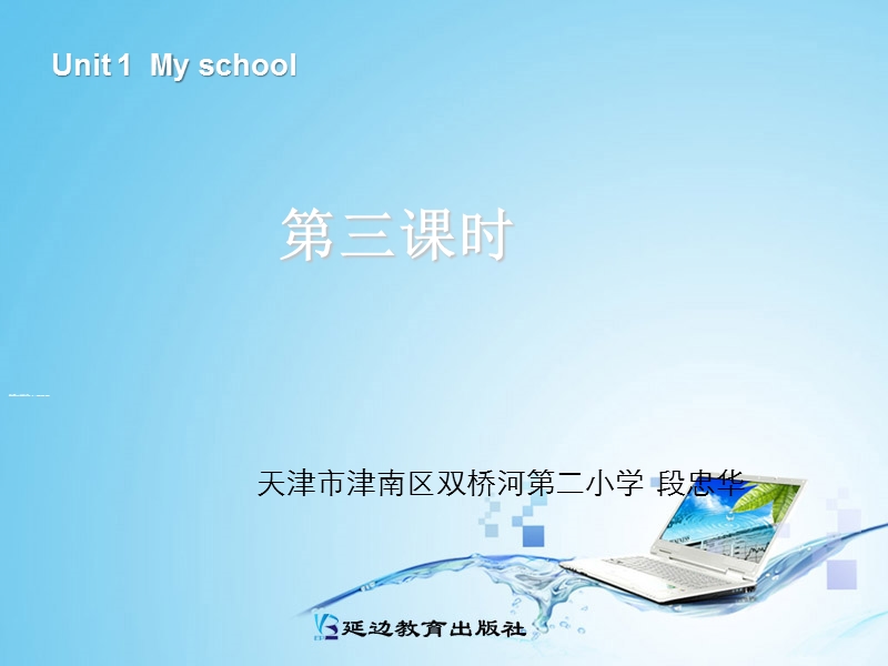 人教pep(标准版)四年级英语下册课件 unit1 my school第三课时.ppt_第1页