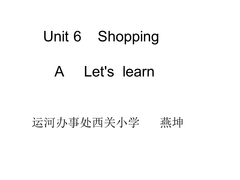 人教pep(标准版)四年级英语下册课件 unit6 shopping a let's learn.ppt_第1页