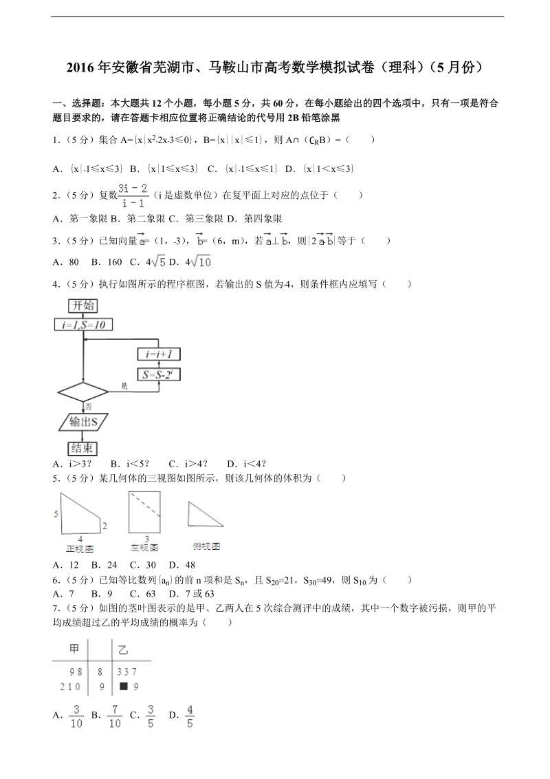 2016届安徽省芜湖市、马鞍山市高考数学模拟试卷（理科）（5月份）(解析版).doc_第1页