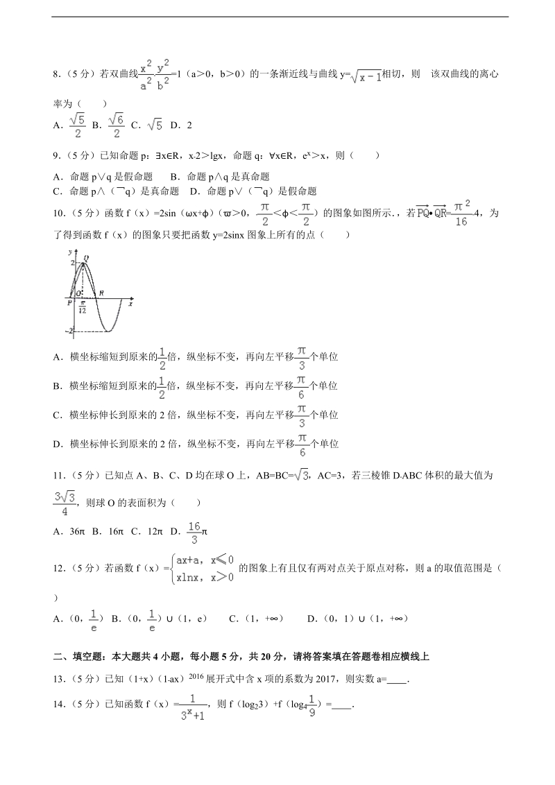 2016届安徽省芜湖市、马鞍山市高考数学模拟试卷（理科）（5月份）(解析版).doc_第2页