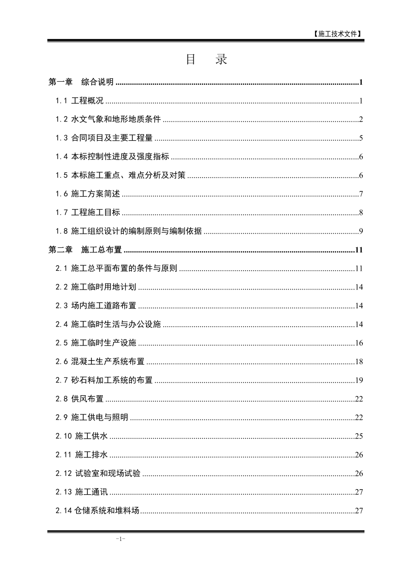 江咀水电站施工组织设计方案.doc_第1页