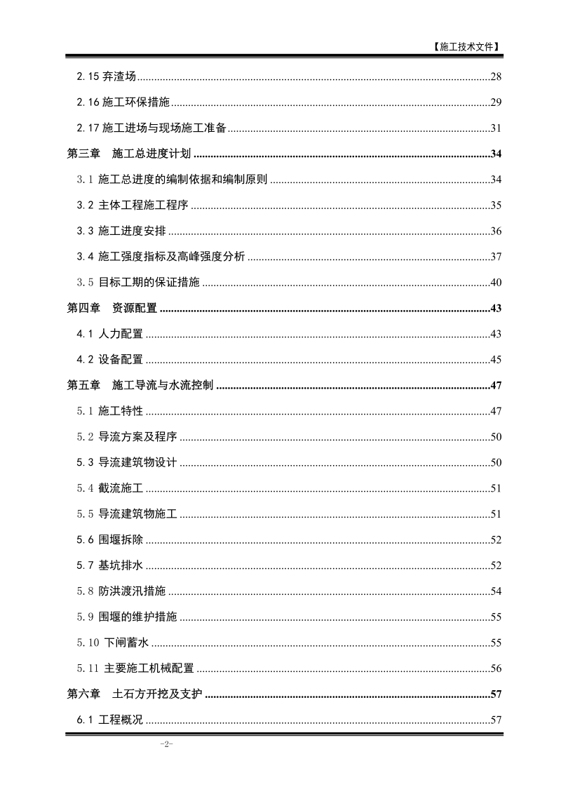 江咀水电站施工组织设计方案.doc_第2页