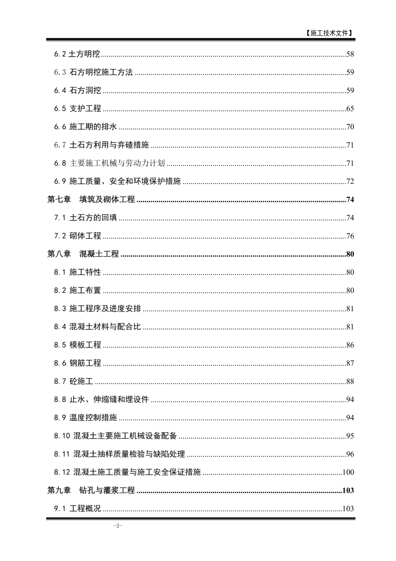 江咀水电站施工组织设计方案.doc_第3页