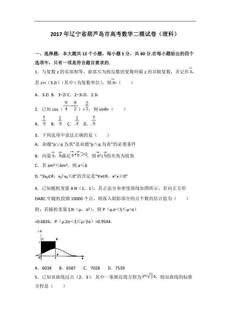 2017届辽宁省葫芦岛市高考数学二模试卷（理科）（解析版）.doc_第1页