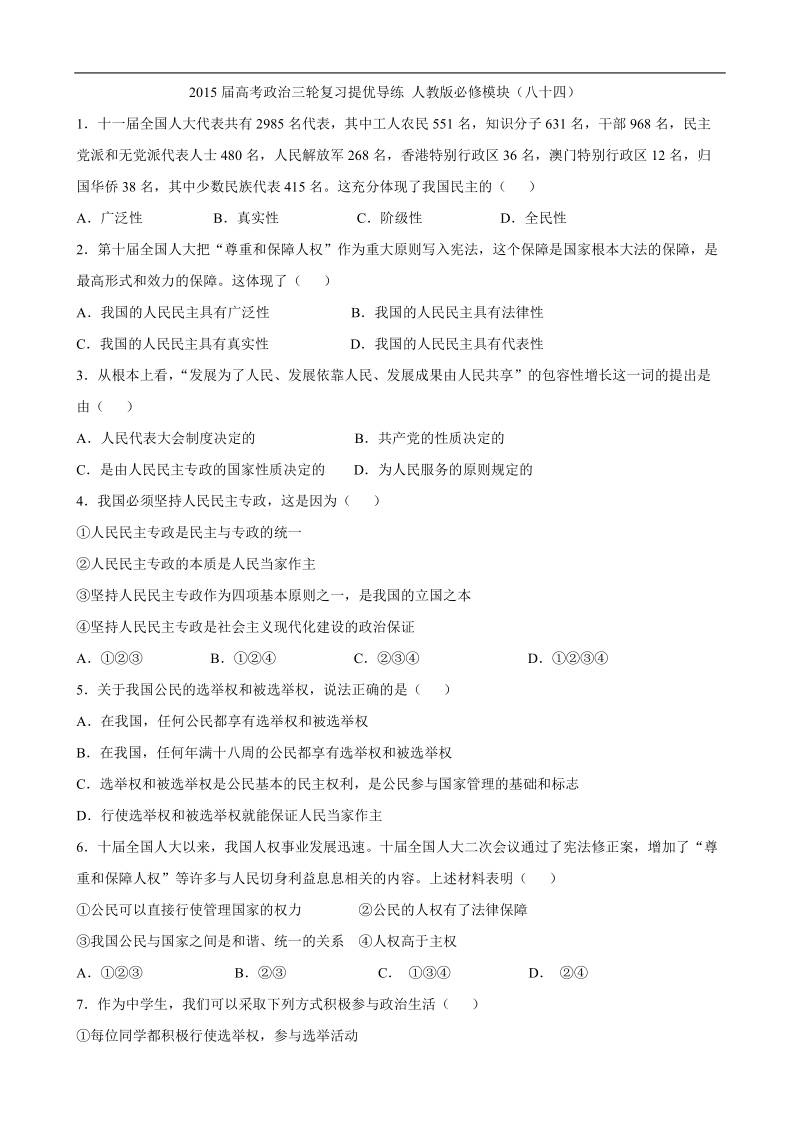 2015年高考政 治三轮复习提优导练 人教版必修模块（八十四）.doc_第1页