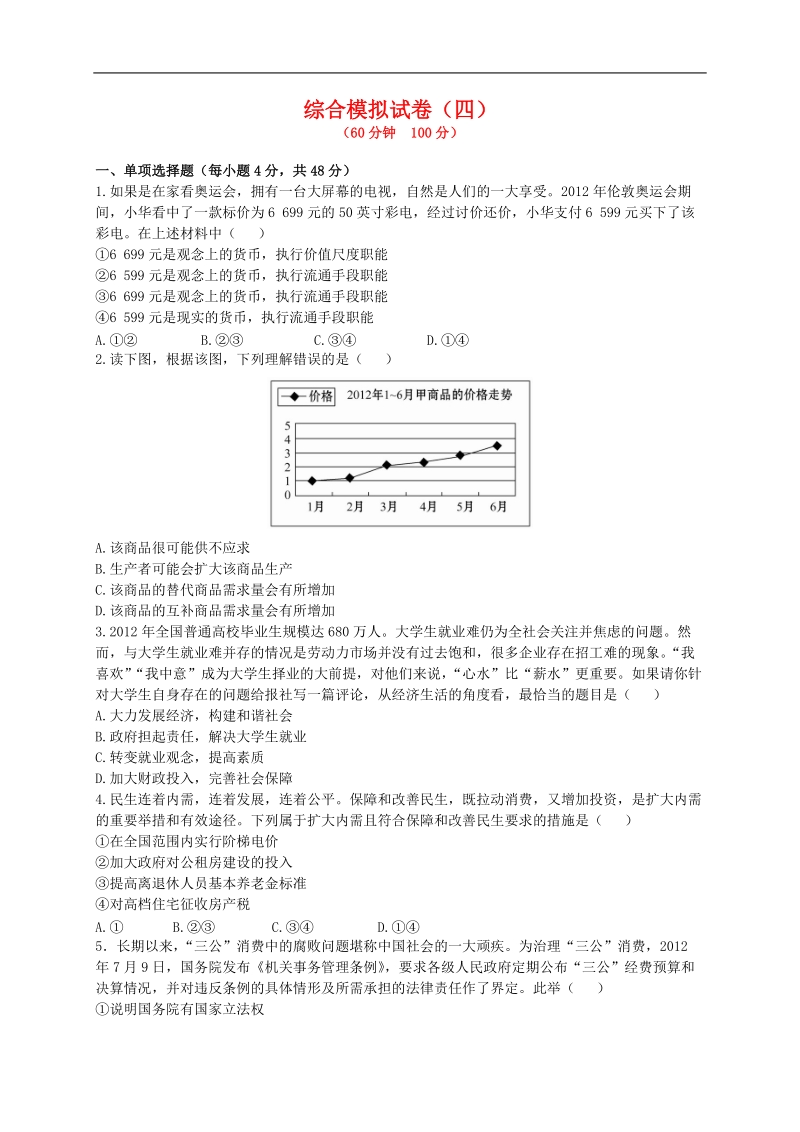 2013年高考政 治综合模拟试卷（四）.doc_第1页