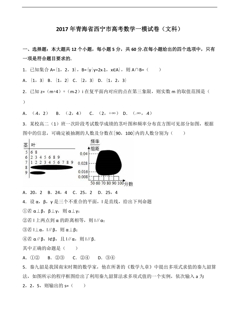 2017届青海省西宁市高考数学一模试卷（文科）（解析版）.doc_第1页