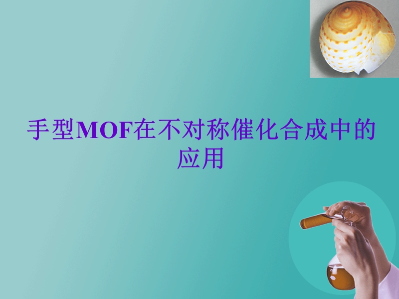 手性mof与不对称催化.ppt_第1页