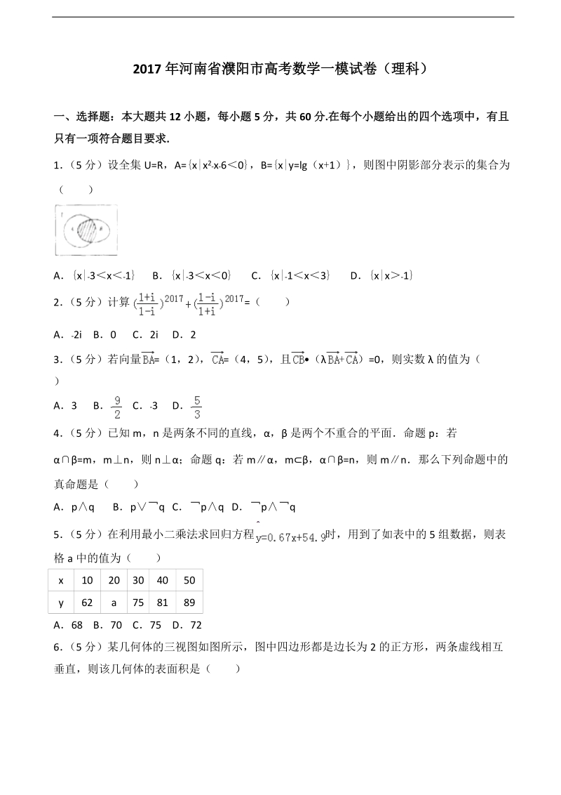 2017届河南省濮阳市高考数学一模试卷（理科）（解析版）.doc_第1页