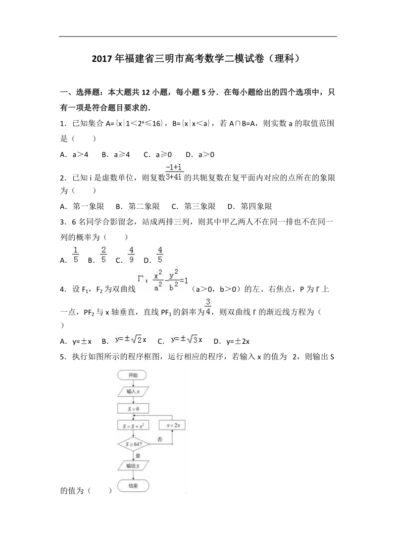 2017届福建省三明市高考数学二模试卷（理科）（解析版）.doc_第1页