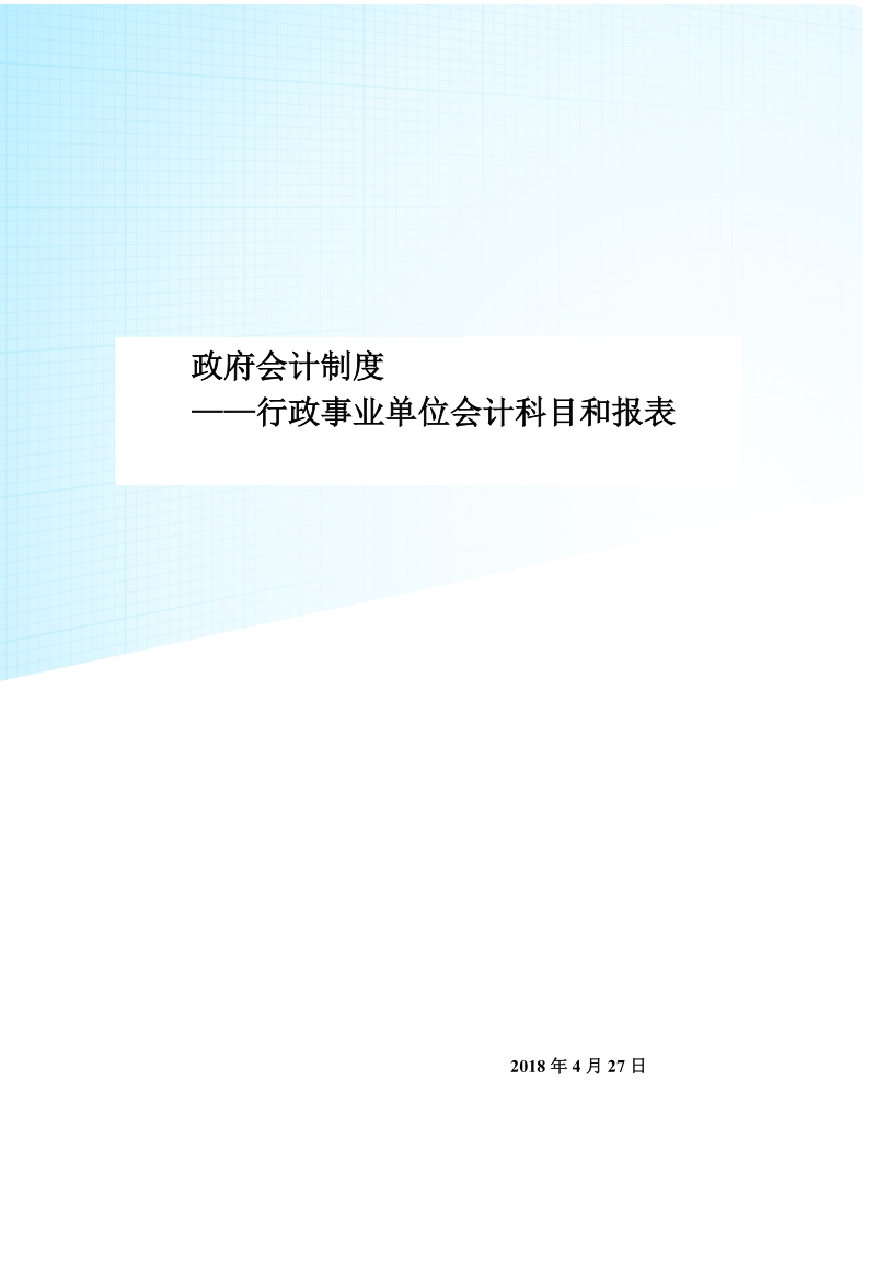 政府会计制度.docx_第1页