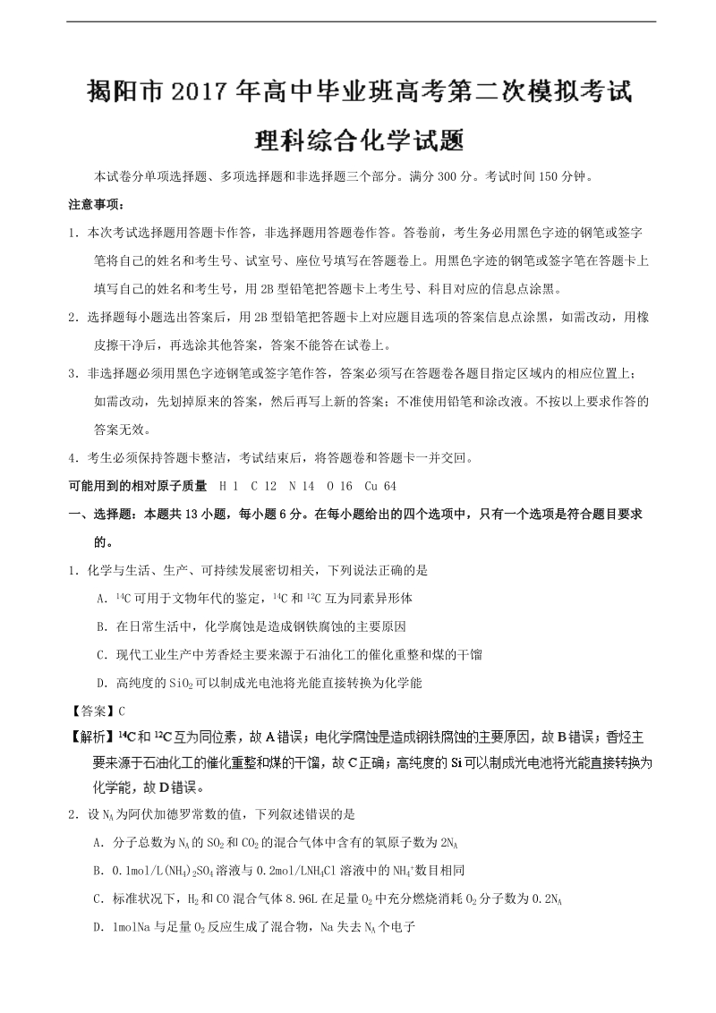 2017届广东省揭阳市高三毕业班第二次模拟考试理综化学试题（解析版）.doc_第1页