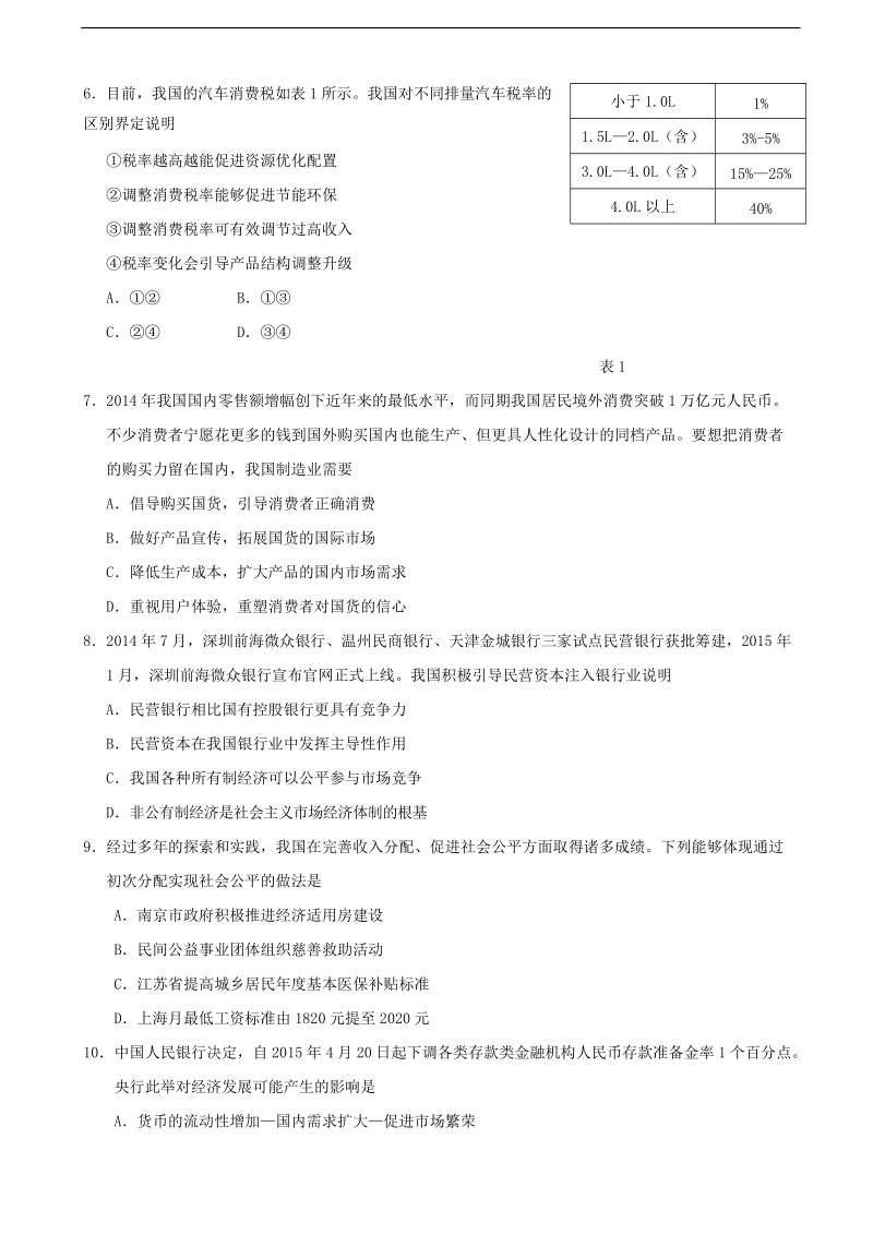 2015年江苏省南京市高三第三次模拟考试政 治试题.doc_第2页