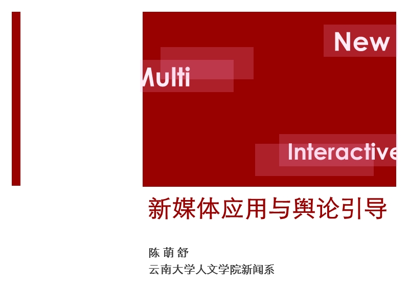 新媒体应用与舆论引导.ppt_第1页