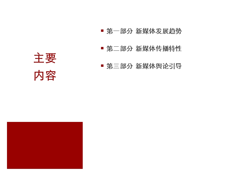 新媒体应用与舆论引导.ppt_第2页