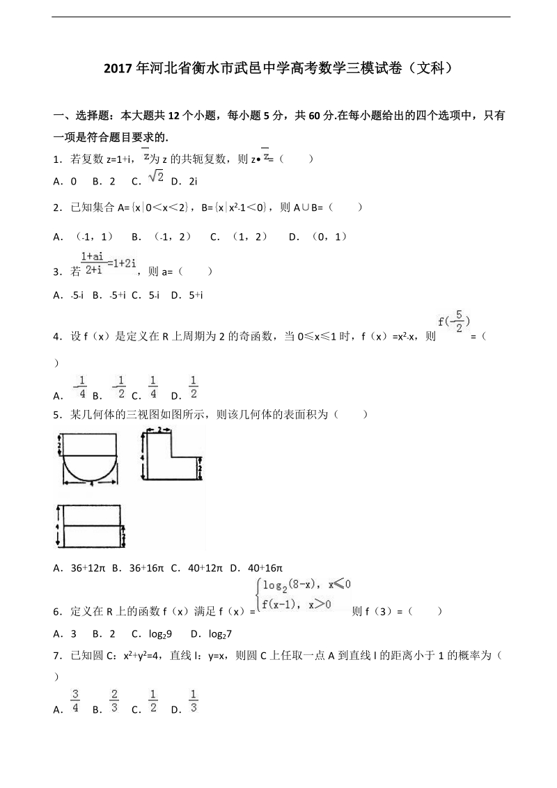 2017届河北省衡水市武邑中学高考数学三模试卷（文科）（解析版）.doc_第1页