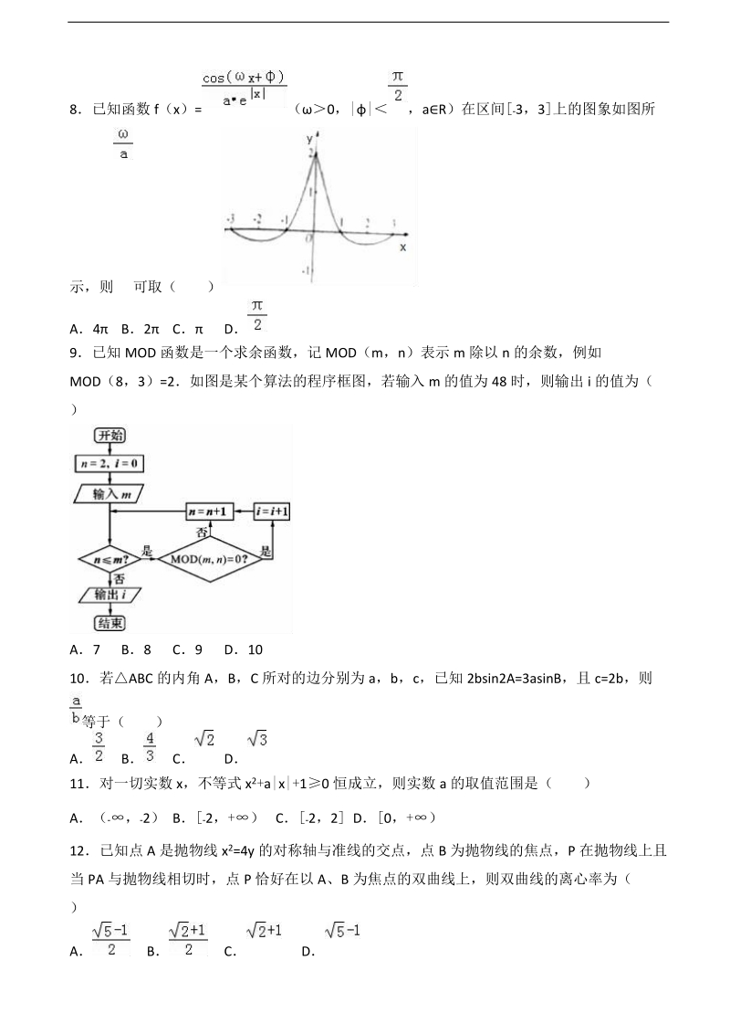 2017届河北省衡水市武邑中学高考数学三模试卷（文科）（解析版）.doc_第2页