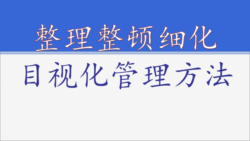 整理整顿细化目视化管理方法.ppt_第1页