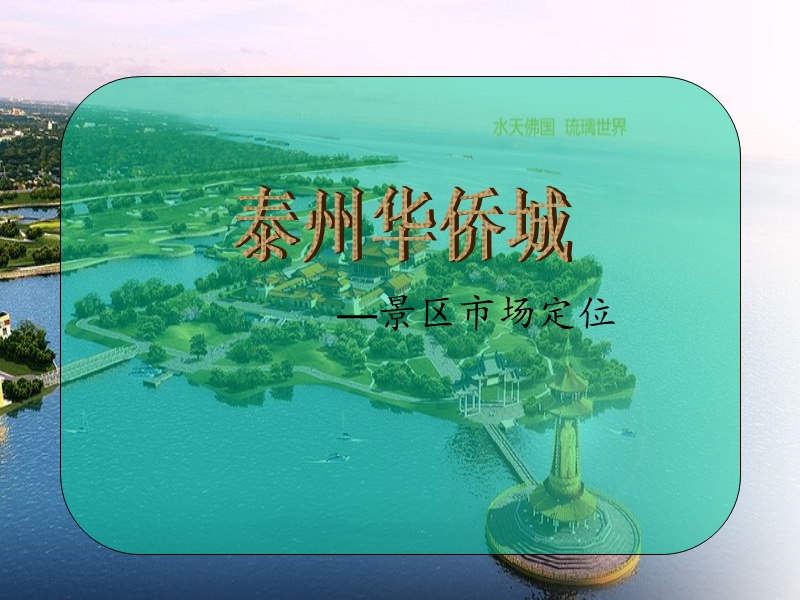 景区市场定位.ppt_第1页