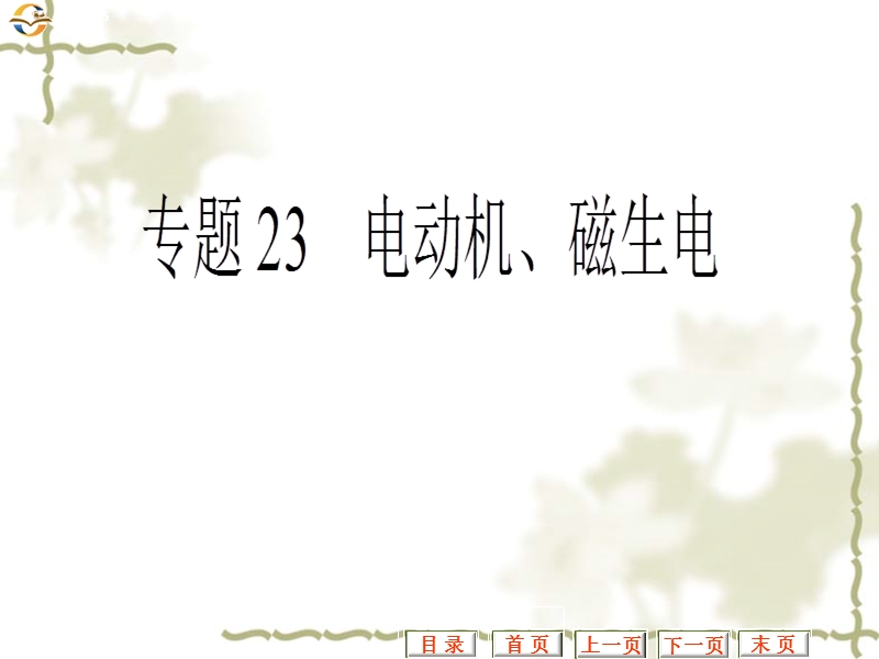 江苏南通市通州区西亭初级中学2016届中考一轮复习：专题23-电动机、磁生电.ppt_第1页