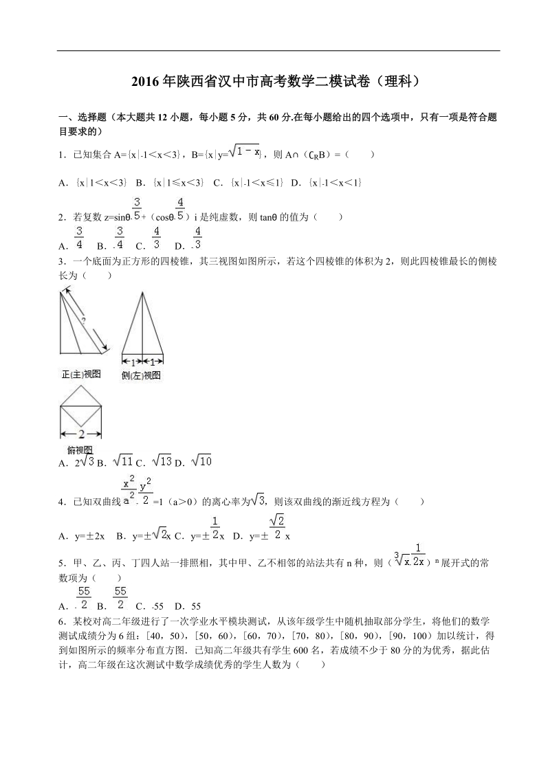 2016届陕西省汉中市高考数学二模试卷（理科）（解析版）.doc_第1页