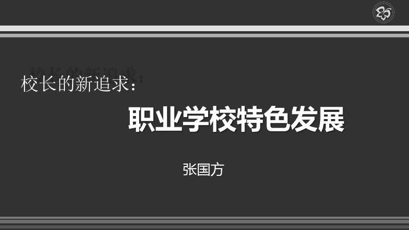 校长的新追求：职业学校特色发展—张国方.ppt_第1页